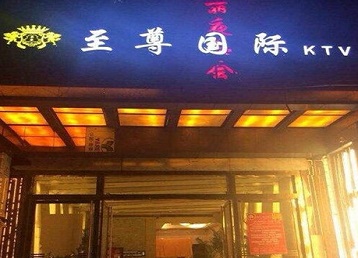 金华哪个KTV真空陪酒妹子服务好-至尊国际KTV消费价格服务点评