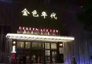 金华KTV陪唱公主哪家最便宜-金色年代KTV便宜消费点评